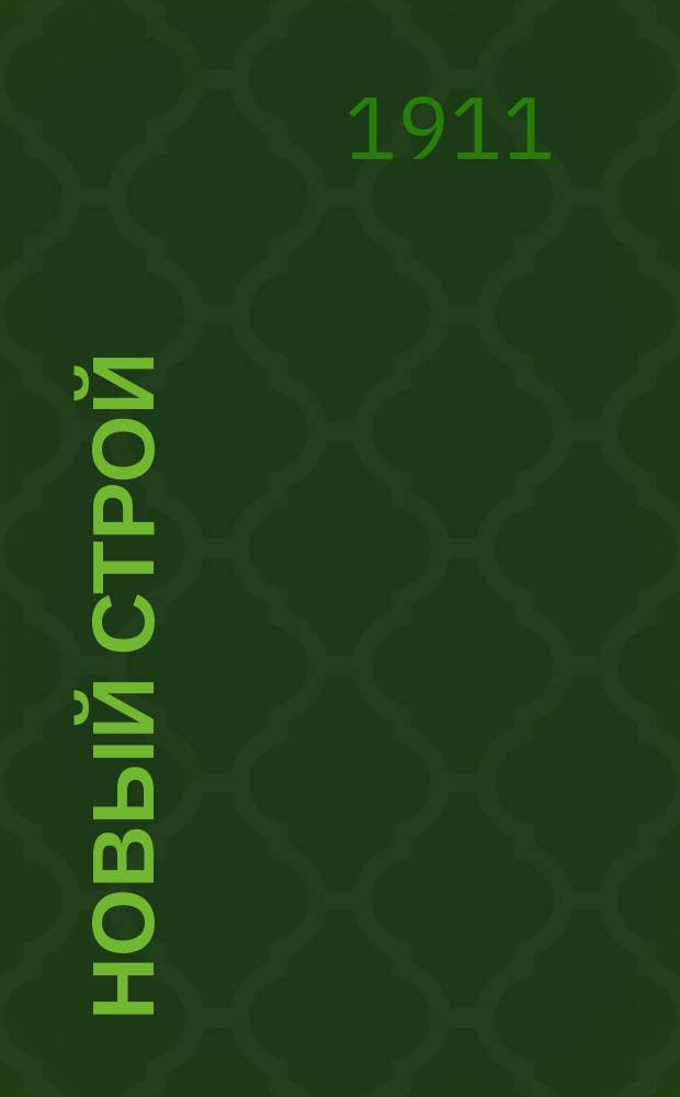 ... Новый строй : Ч. 1-2. Ч. 2 : Реакция