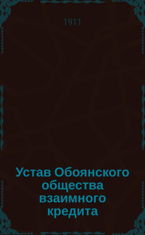 Устав Обоянского общества взаимного кредита : Утв. 22 авг. 1911 г.