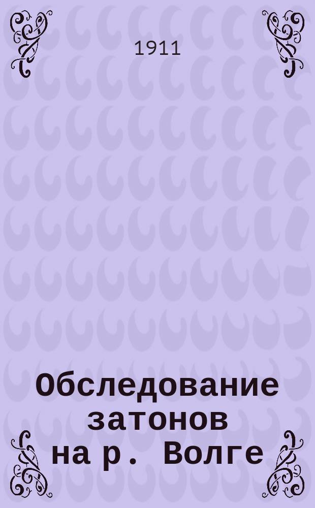 Обследование затонов [на р. Волге]
