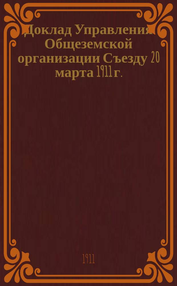 Доклад Управления Общеземской организации Съезду 20 марта 1911 г.