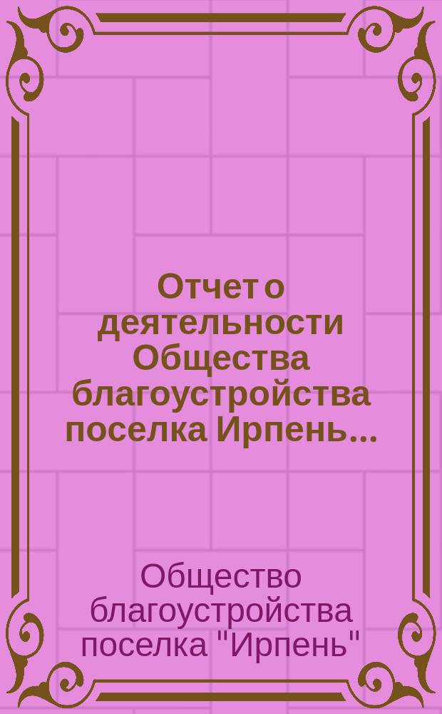 Отчет о деятельности Общества благоустройства поселка Ирпень...