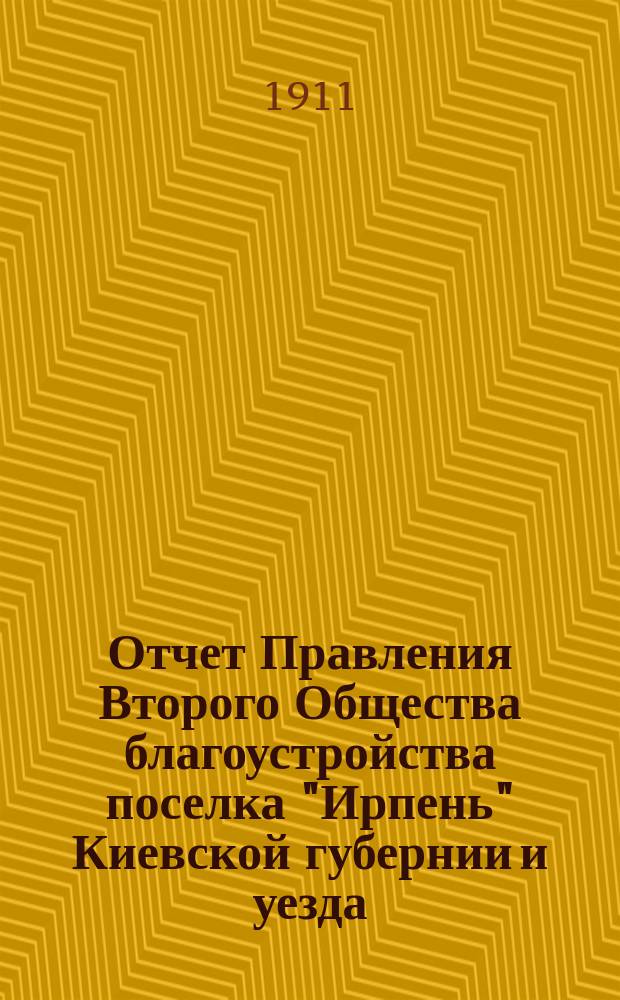 Отчет Правления Второго Общества благоустройства поселка "Ирпень" Киевской губернии и уезда... ... за 1910 год