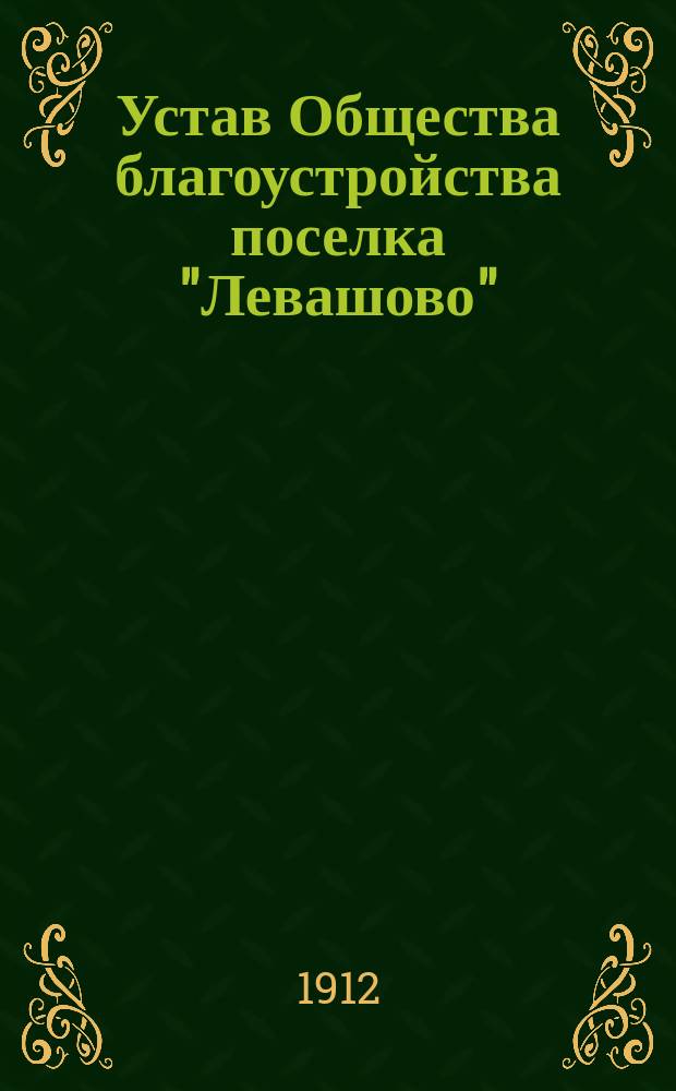 Устав Общества благоустройства поселка "Левашово"