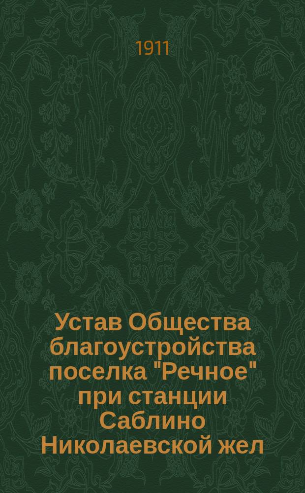 Устав Общества благоустройства поселка "Речное" при станции Саблино Николаевской жел. дороги