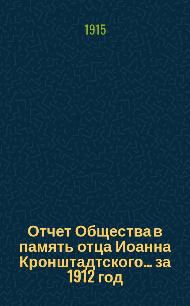 Отчет Общества в память отца Иоанна Кронштадтского... ... за 1912 год