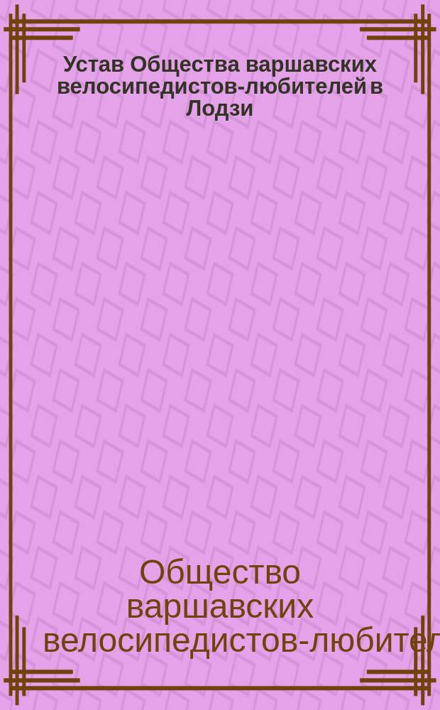 Устав Общества варшавских велосипедистов-любителей в Лодзи