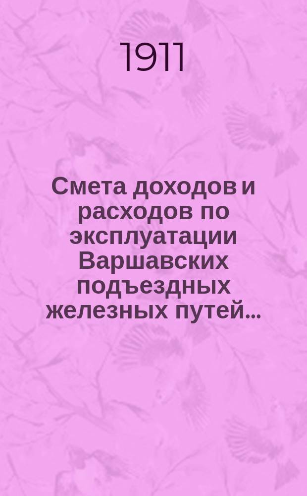 Смета доходов и расходов по эксплуатации Варшавских подъездных железных путей...