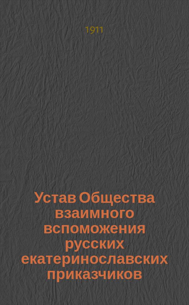Устав Общества взаимного вспоможения русских екатеринославских приказчиков