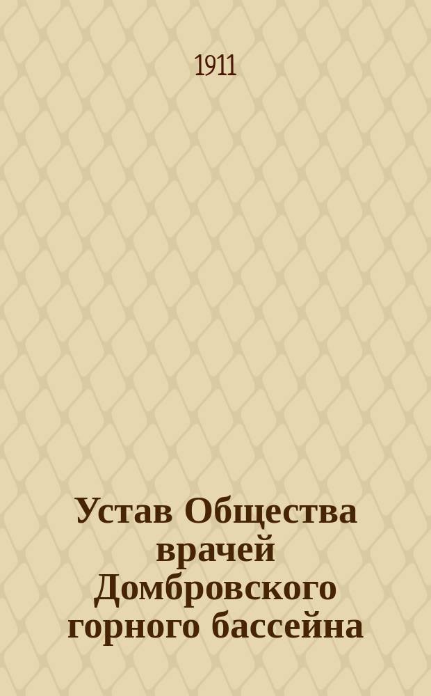 Устав Общества врачей Домбровского горного бассейна