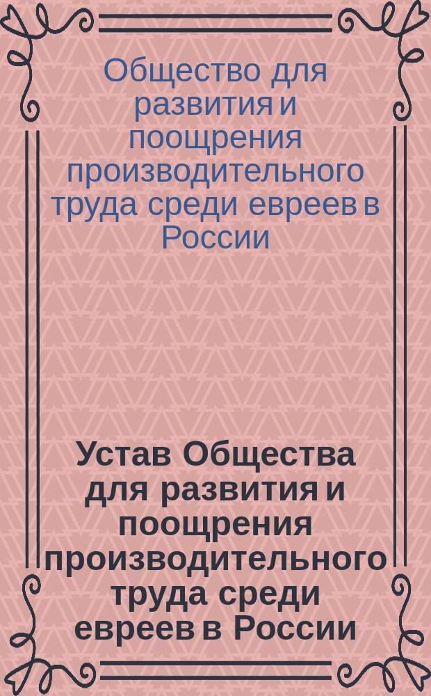 Устав Общества для развития и поощрения производительного труда среди евреев в России