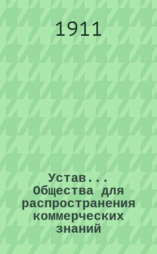 Устав... Общества для распространения коммерческих знаний : Утв. 14/XI 1895 г.