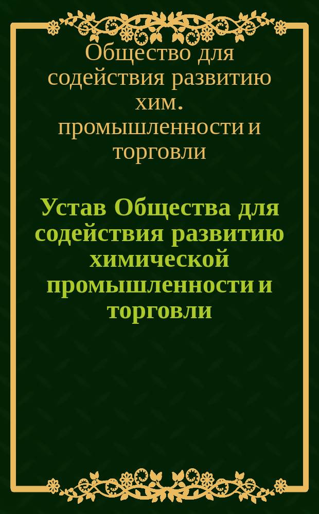 Устав Общества для содействия развитию химической промышленности и торговли : Утв. 21 дек. 1910 г
