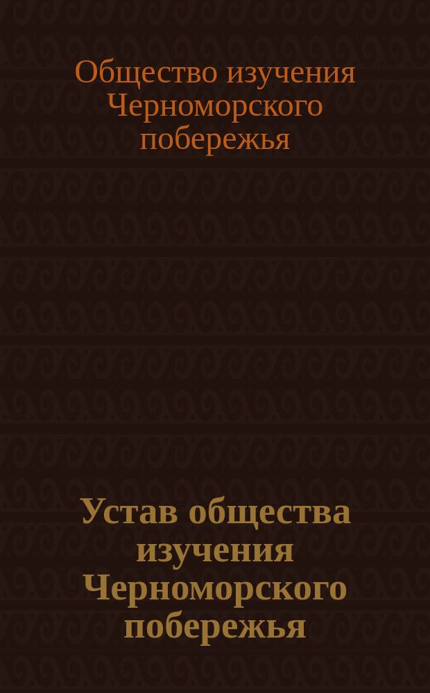Устав общества изучения Черноморского побережья