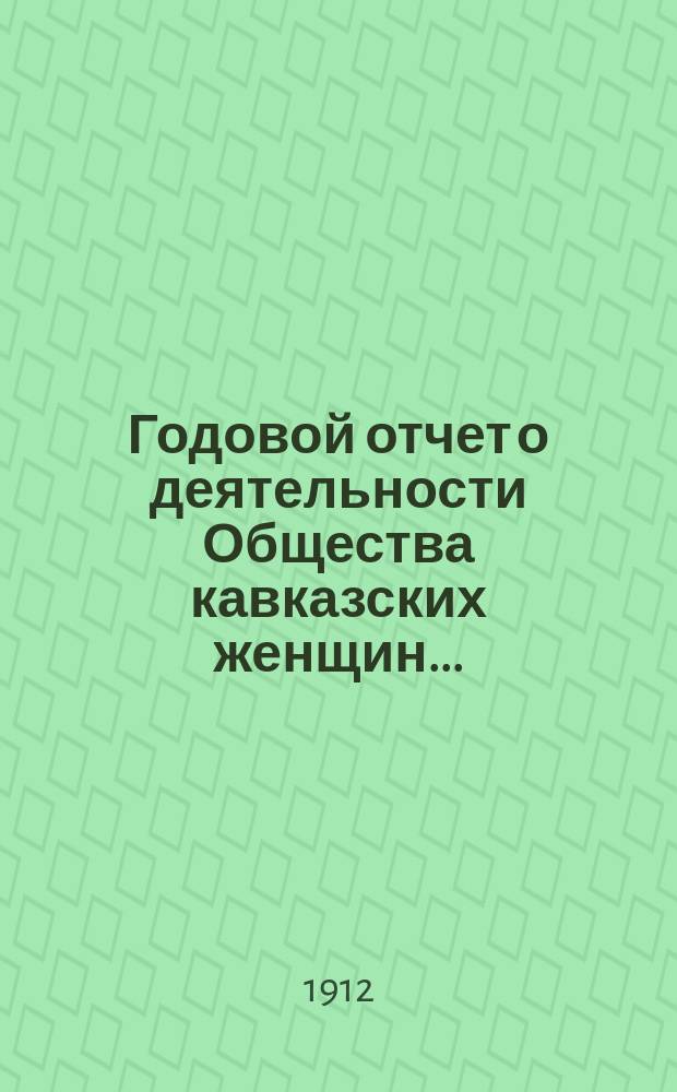 Годовой отчет о деятельности Общества кавказских женщин...
