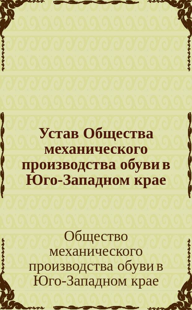Устав Общества механического производства обуви в Юго-Западном крае