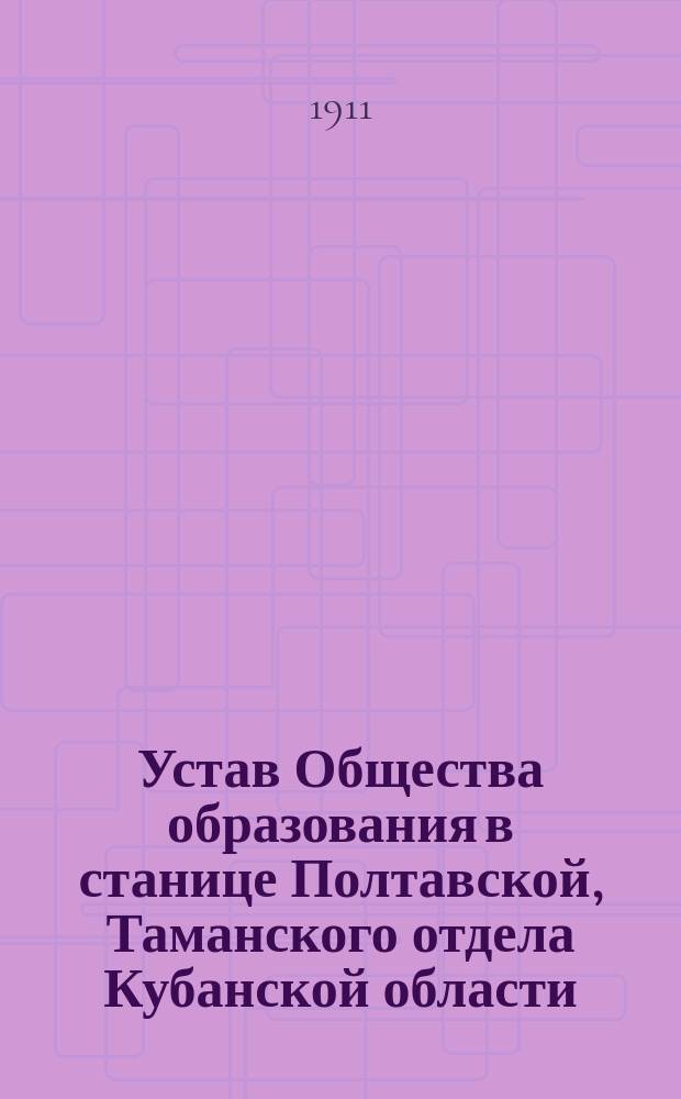 Устав Общества образования в станице Полтавской, Таманского отдела Кубанской области : Утв. 24 мая 1911 г.