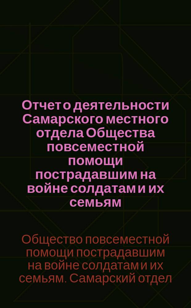 Отчет о деятельности Самарского местного отдела Общества повсеместной помощи пострадавшим на войне солдатам и их семьям...