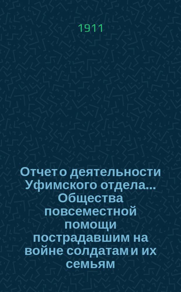 Отчет о деятельности Уфимского отдела... Общества повсеместной помощи пострадавшим на войне солдатам и их семьям... за 1910 год