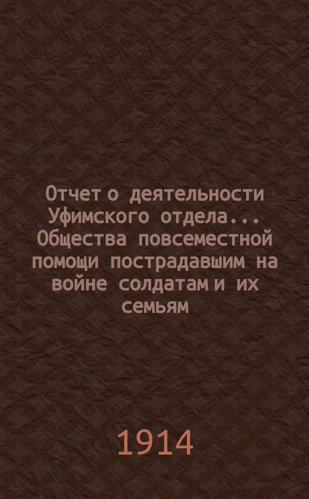 Отчет о деятельности Уфимского отдела... Общества повсеместной помощи пострадавшим на войне солдатам и их семьям... за 1913 год