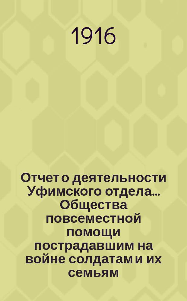 Отчет о деятельности Уфимского отдела... Общества повсеместной помощи пострадавшим на войне солдатам и их семьям... за 1915 год