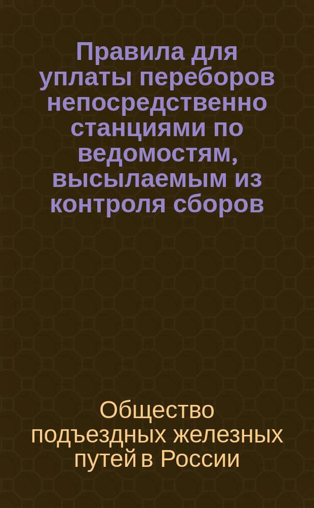 Правила для уплаты переборов непосредственно станциями по ведомостям, высылаемым из контроля сборов