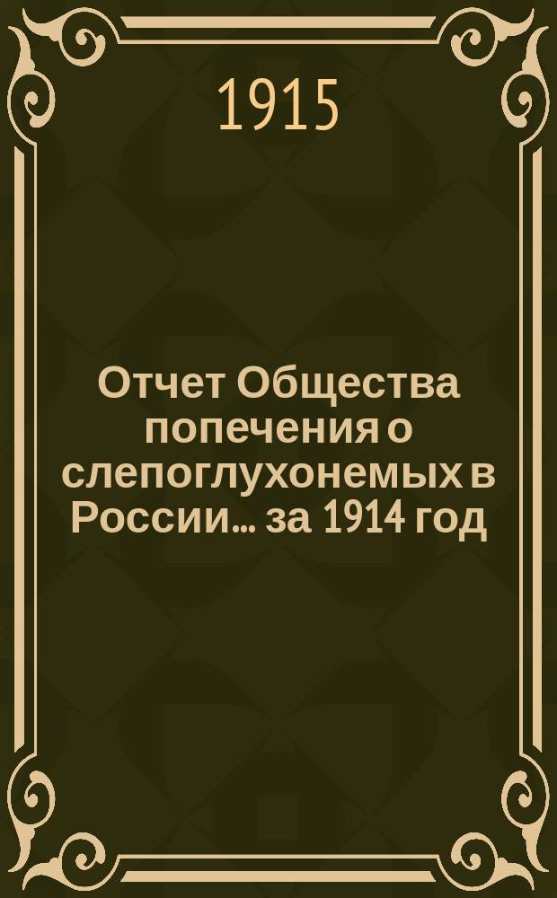 Отчет Общества попечения о слепоглухонемых в России... ... за 1914 год