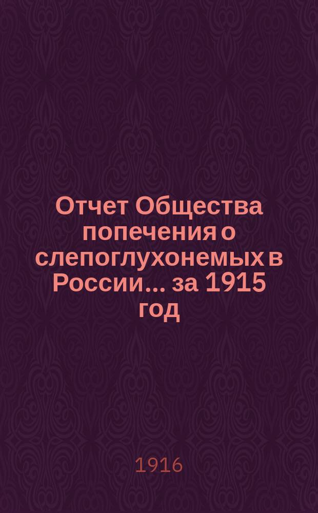 Отчет Общества попечения о слепоглухонемых в России... ... за 1915 год