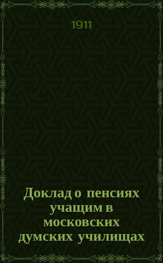 Доклад о пенсиях учащим в московских думских училищах