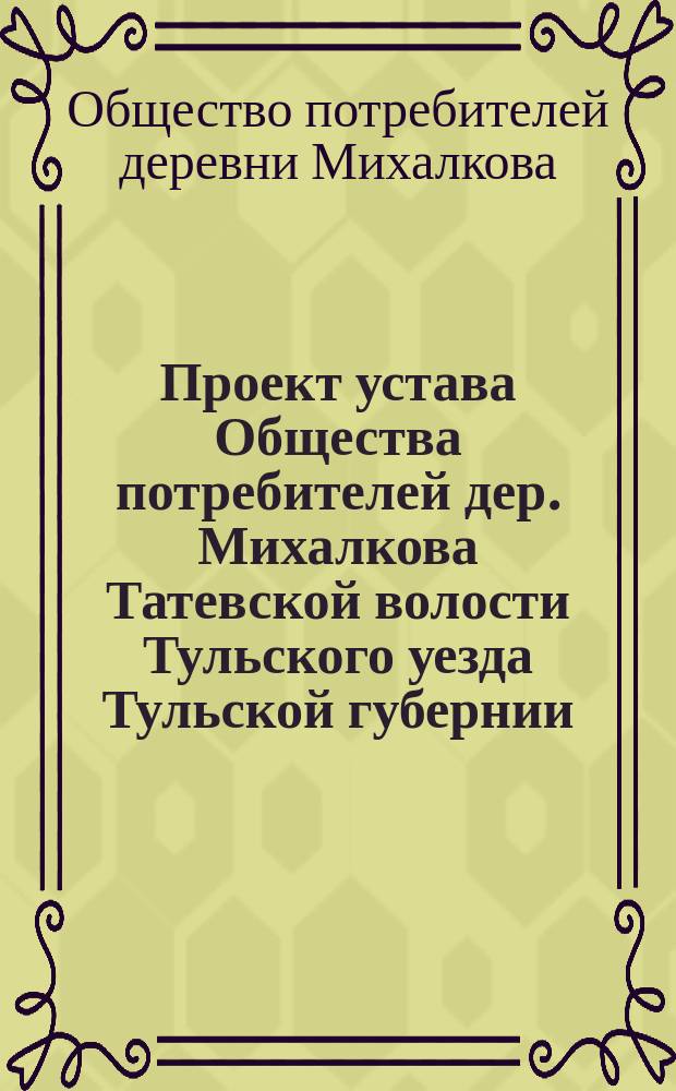 Проект устава Общества потребителей дер. Михалкова Татевской волости Тульского уезда Тульской губернии