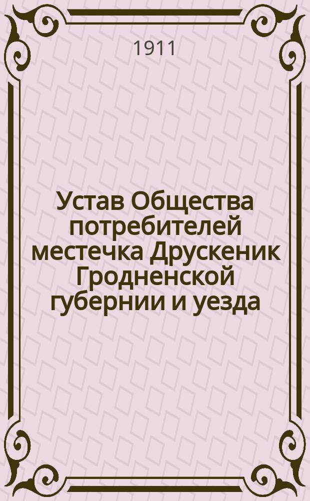 Устав Общества потребителей местечка Друскеник Гродненской губернии и уезда : Утв. 30 окт. 1901 г.