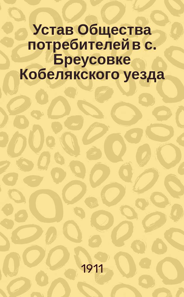 Устав Общества потребителей в с. Бреусовке Кобелякского уезда