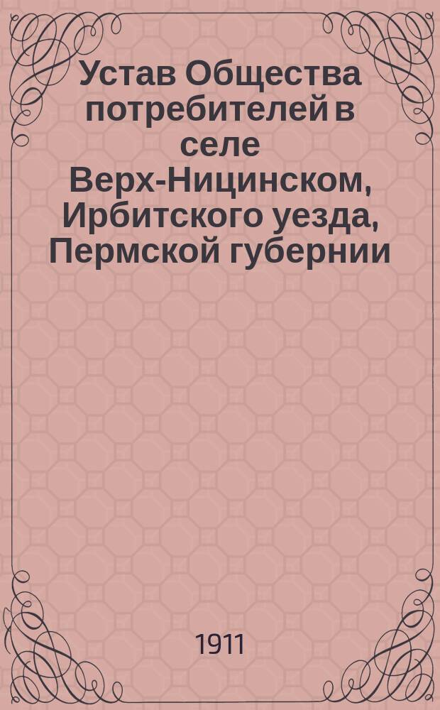 Устав Общества потребителей в селе Верх-Ницинском, Ирбитского уезда, Пермской губернии