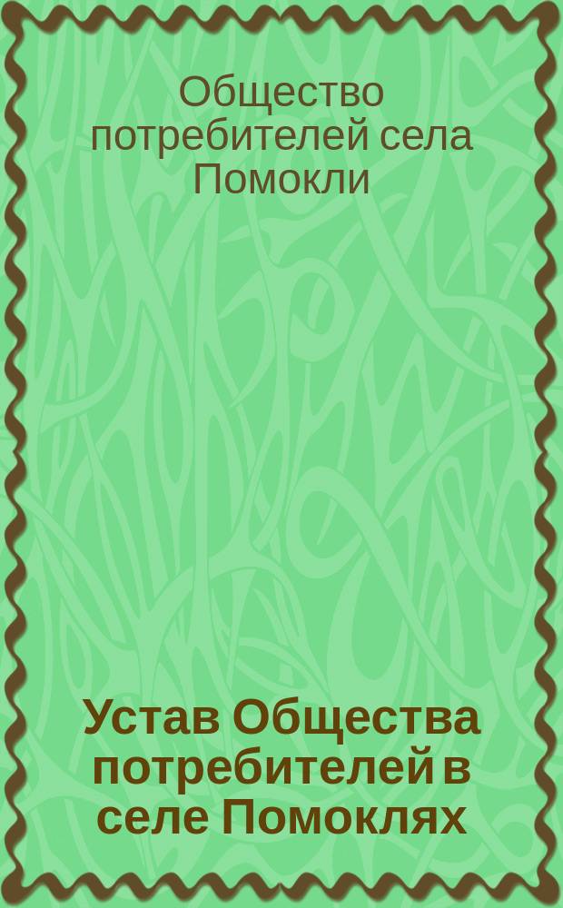 Устав Общества потребителей в селе Помоклях