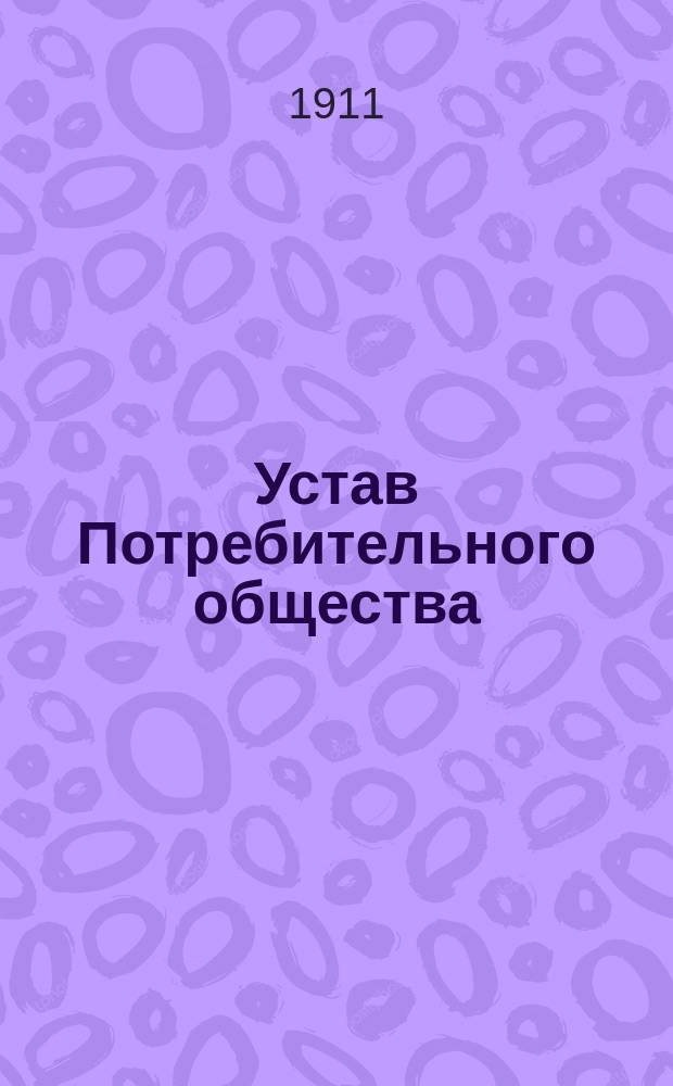Устав Потребительного общества : Утв. 1 марта 1911 г.