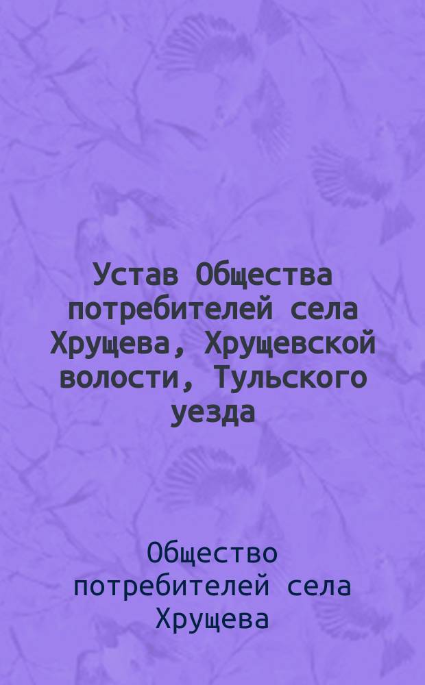Устав Общества потребителей села Хрущева, Хрущевской волости, Тульского уезда