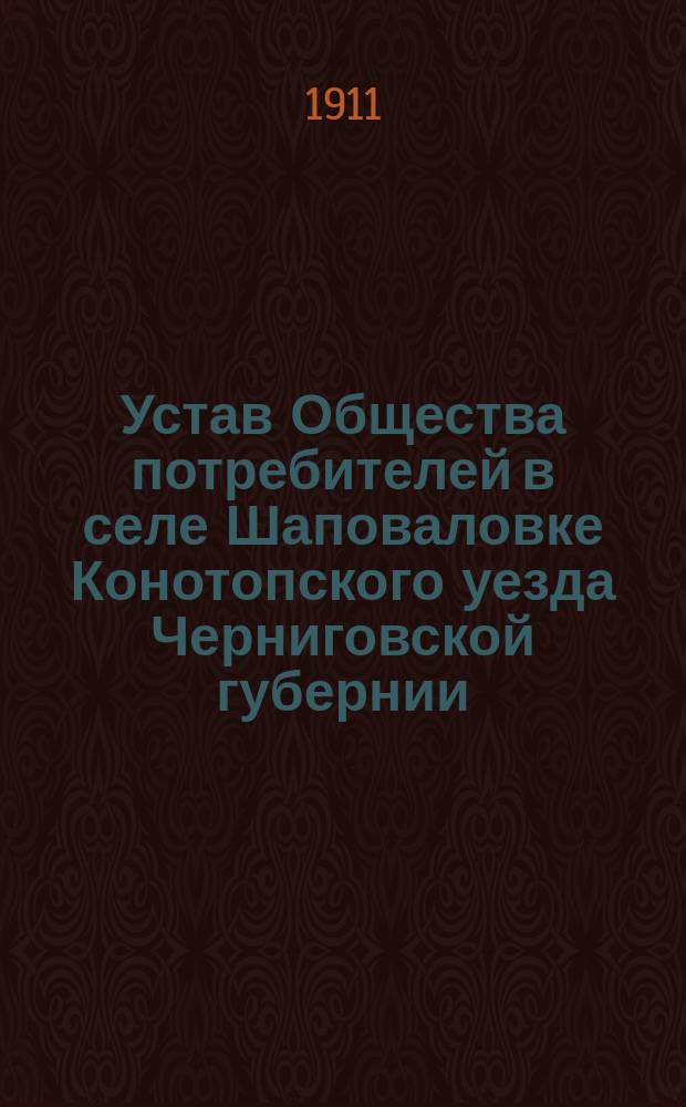 Устав Общества потребителей в селе Шаповаловке Конотопского уезда Черниговской губернии