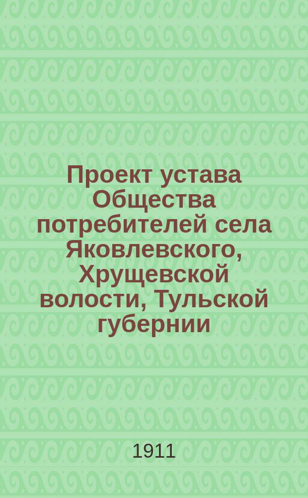 Проект устава Общества потребителей села Яковлевского, Хрущевской волости, Тульской губернии