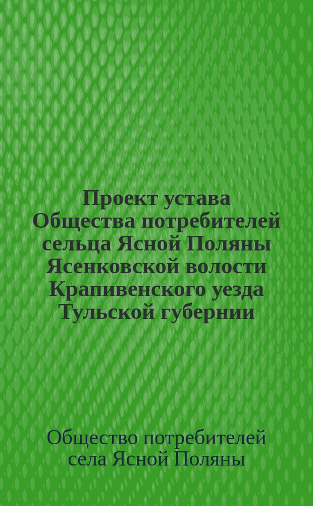 Проект устава Общества потребителей сельца Ясной Поляны Ясенковской волости Крапивенского уезда Тульской губернии