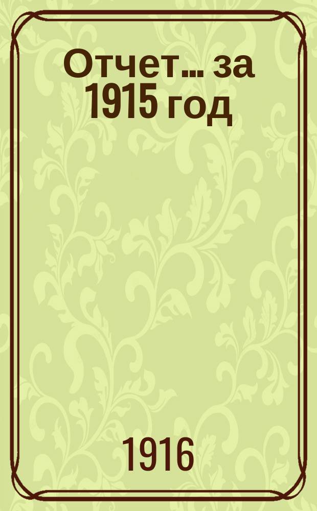 Отчет... ... за 1915 год