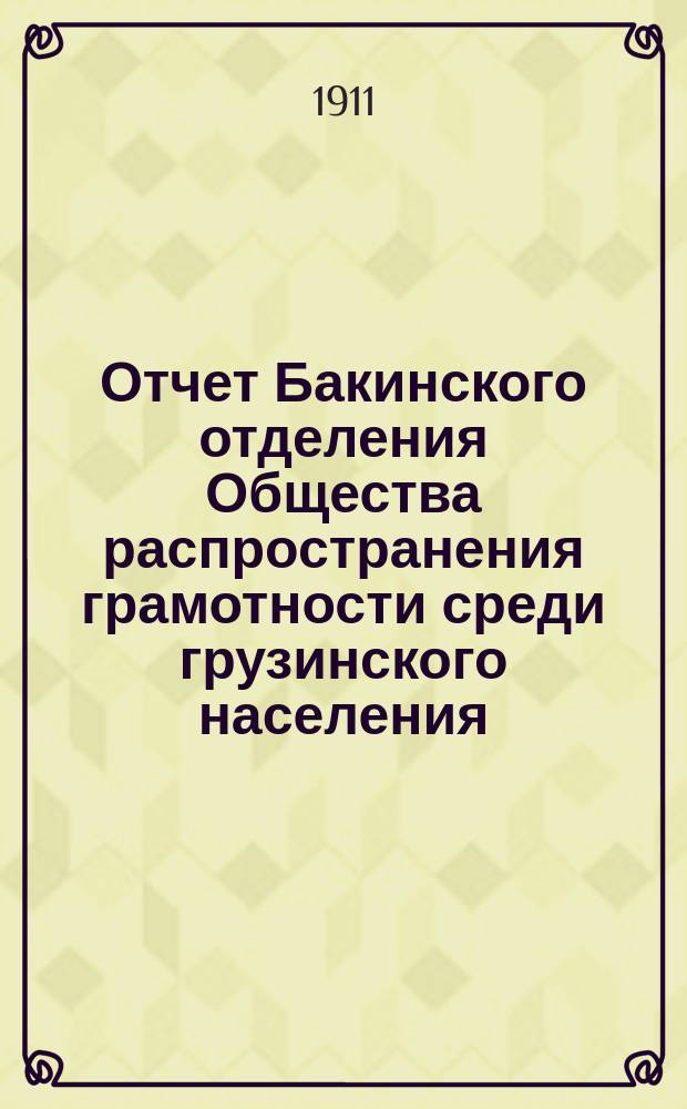 Отчет Бакинского отделения Общества распространения грамотности среди грузинского населения...