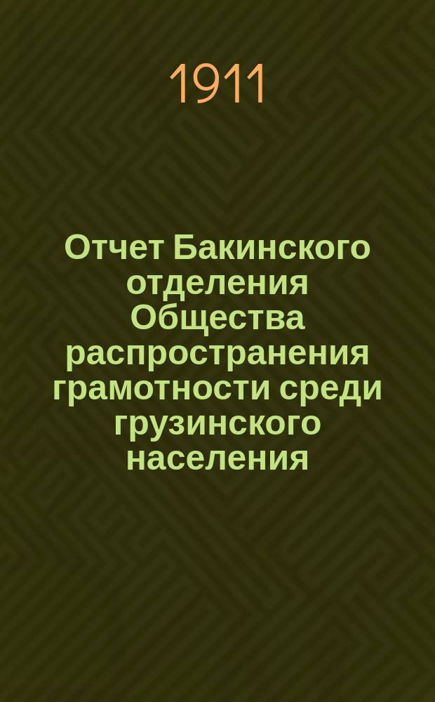 Отчет Бакинского отделения Общества распространения грамотности среди грузинского населения... ... за 1910 год