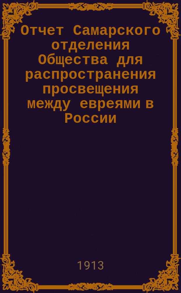 Отчет Самарского отделения Общества для распространения просвещения между евреями в России... ... за 1912 год