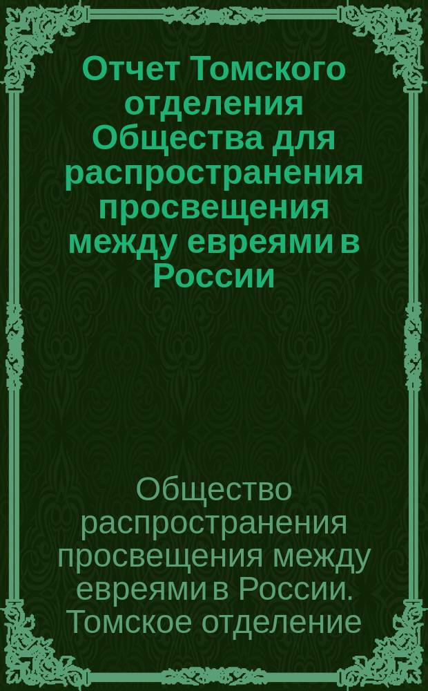 Отчет Томского отделения Общества для распространения просвещения между евреями в России...