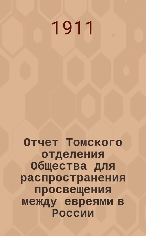 Отчет Томского отделения Общества для распространения просвещения между евреями в России... ... за 1910-й год