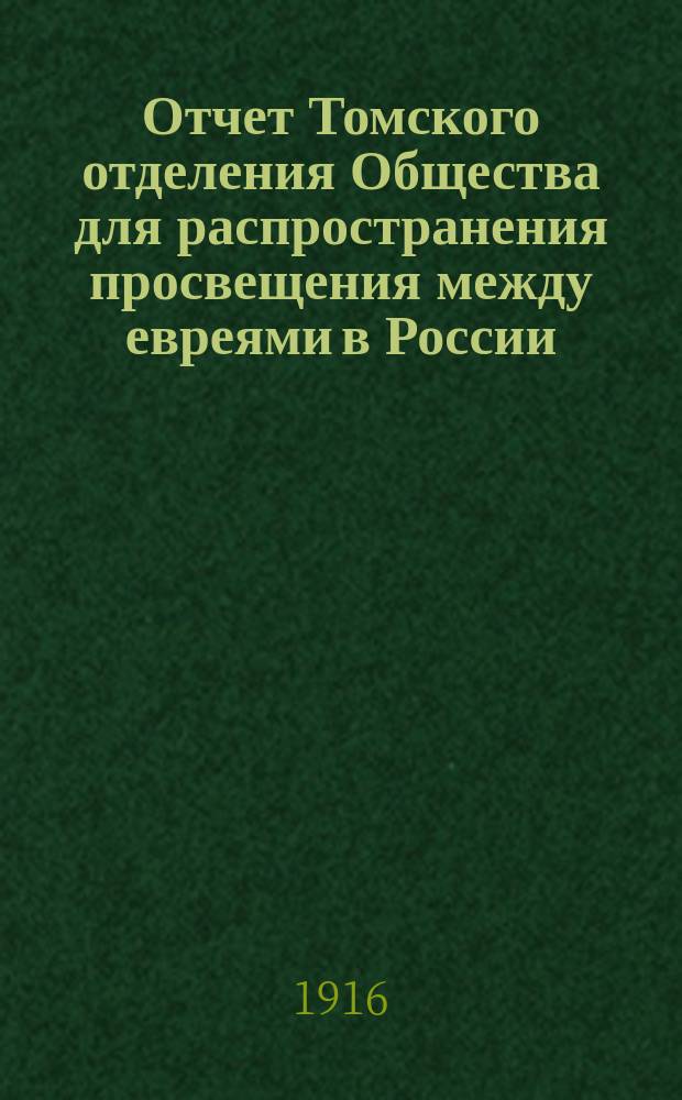 Отчет Томского отделения Общества для распространения просвещения между евреями в России... ... за 1915 год
