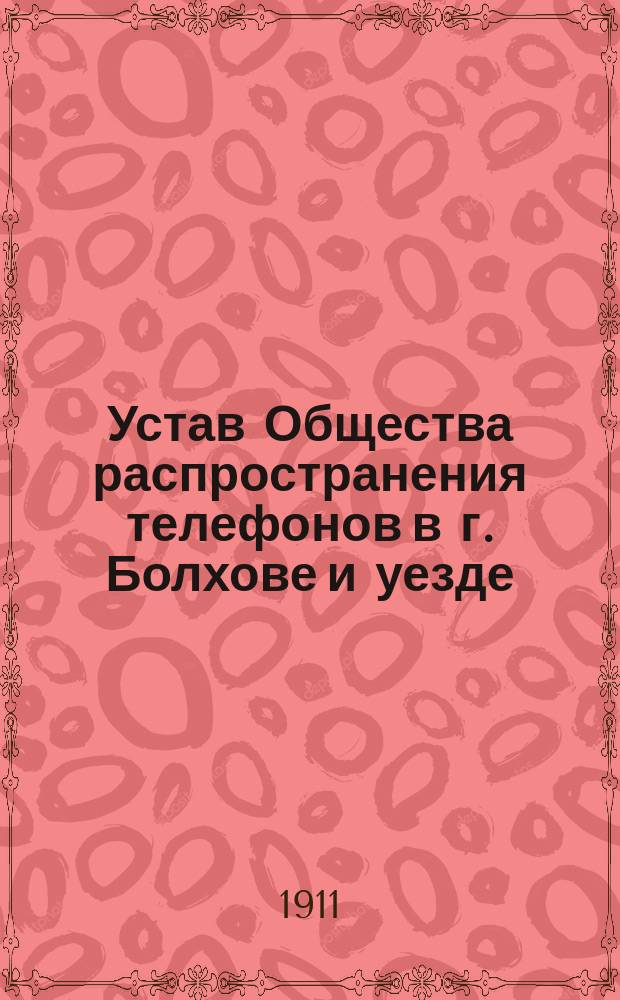 Устав Общества распространения телефонов в г. Болхове и уезде