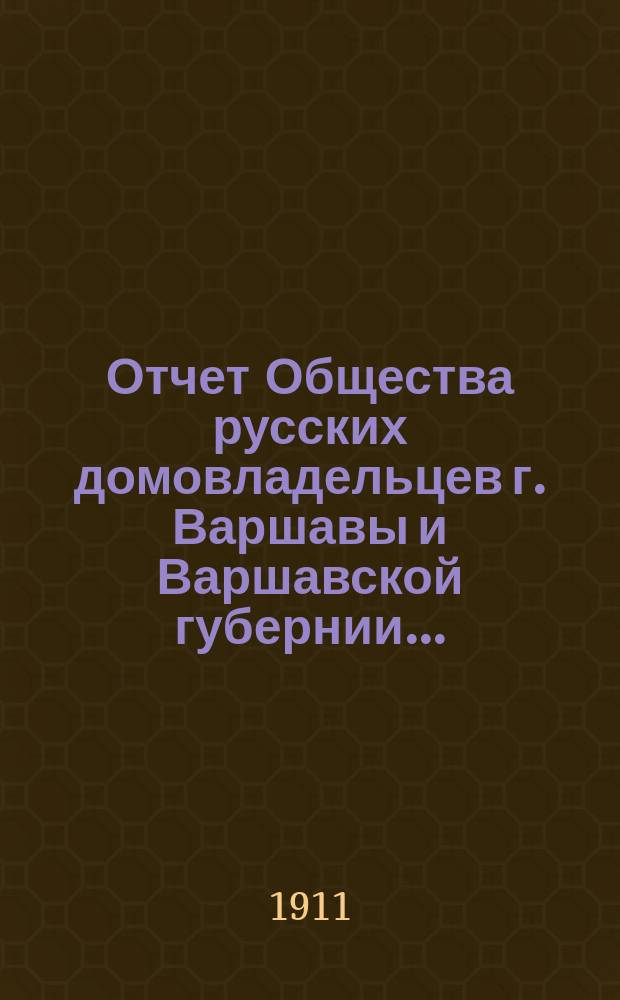 Отчет Общества русских домовладельцев г. Варшавы и Варшавской губернии...