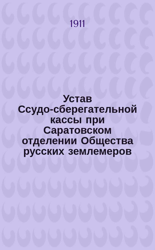 Устав Ссудо-сберегательной кассы при Саратовском отделении Общества русских землемеров