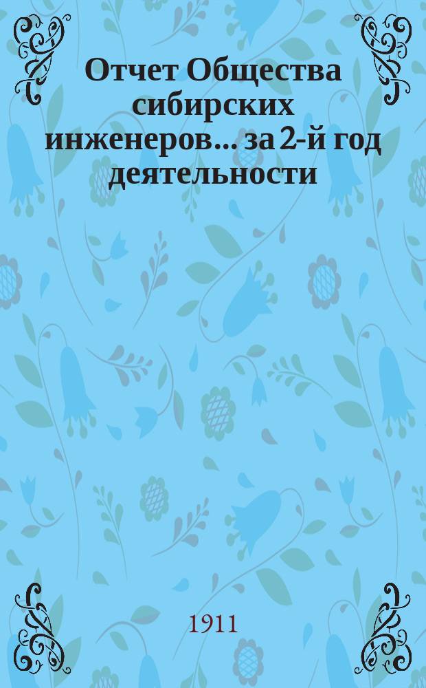 Отчет Общества сибирских инженеров... за 2-й год деятельности