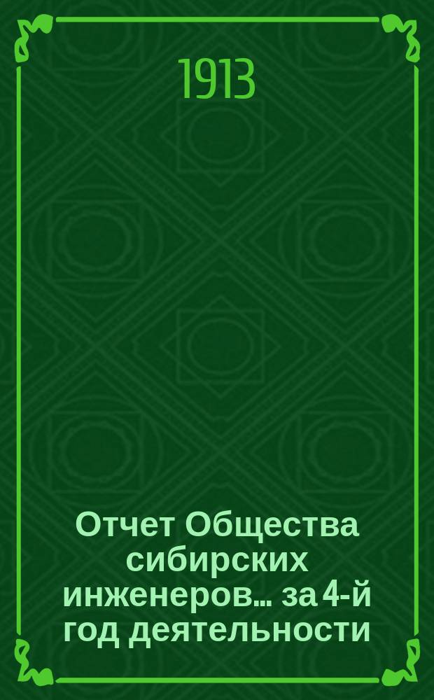 Отчет Общества сибирских инженеров... за 4-й год деятельности